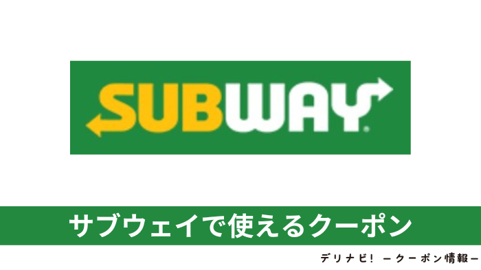 サブウェイクーポン