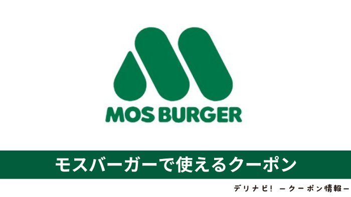 モスバーガークーポン