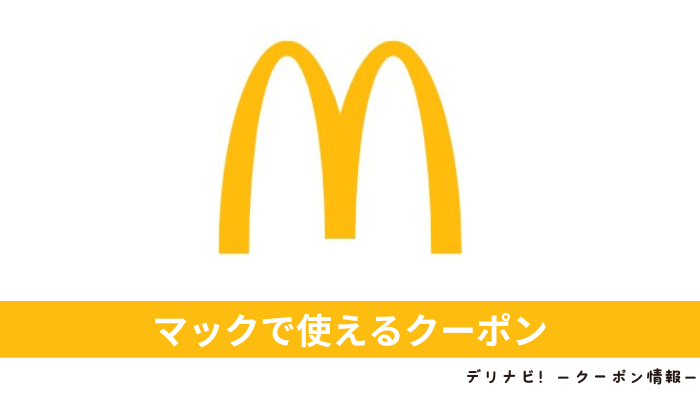 マクドナルドクーポン