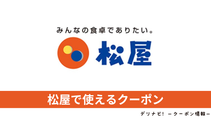 松屋クーポン