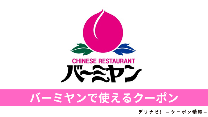 バーミヤンクーポン