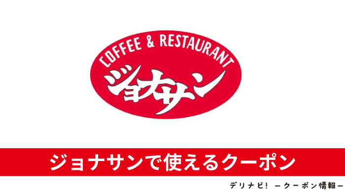 ジョナサンクーポン