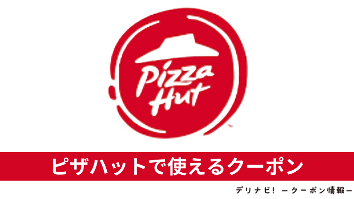 ピザハットクーポン