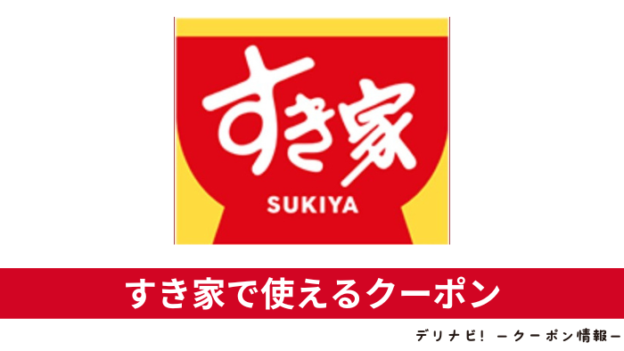 すき家クーポン