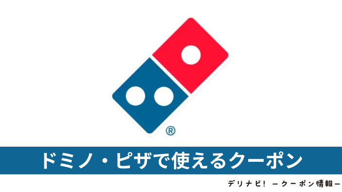 ドミノ・ピザクーポン