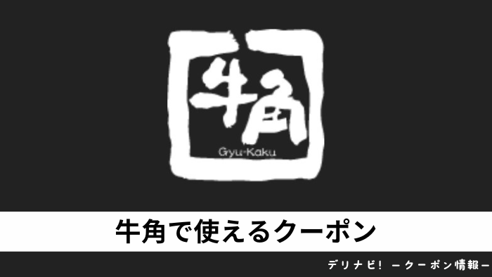 牛角クーポン