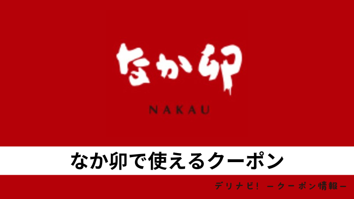 なか卯クーポン
