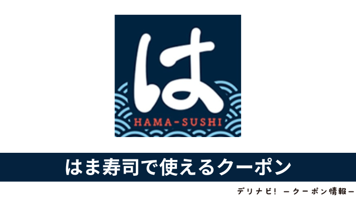 はま寿司クーポン