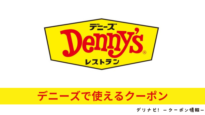 デニーズクーポン
