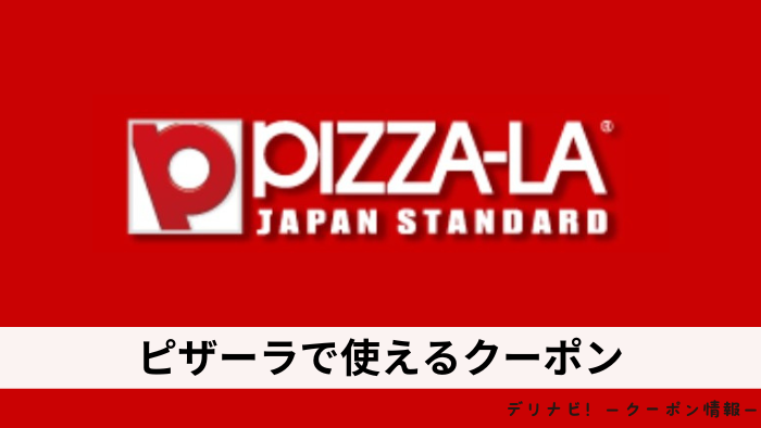 ピザーラクーポン
