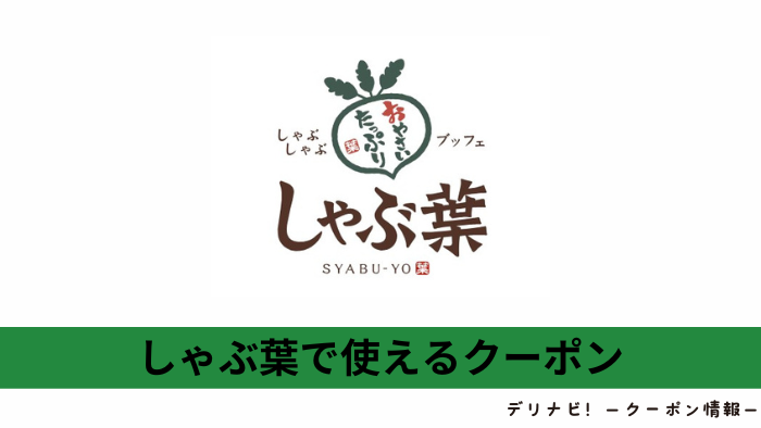 しゃぶ葉クーポン