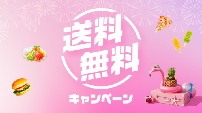 出前館_送料無料