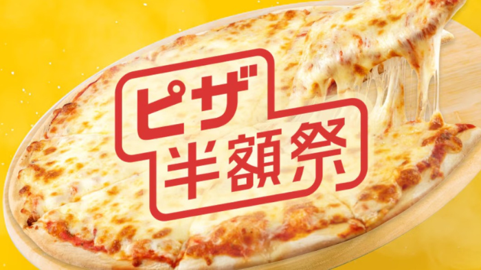 出前館_ピザ半額祭