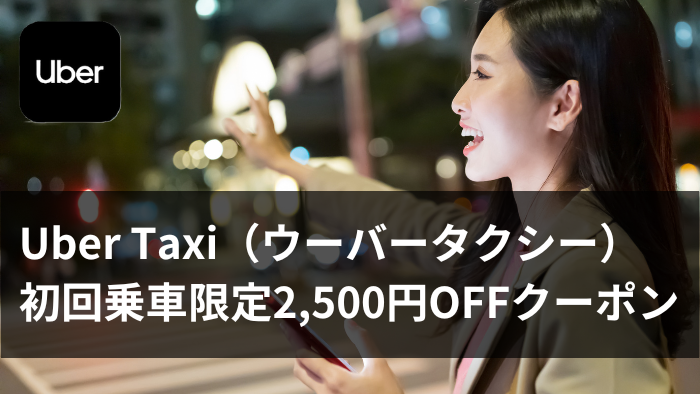 uberタクシー_クーポン