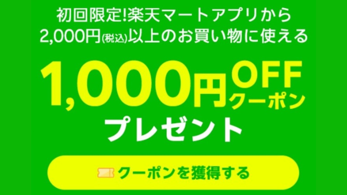 楽天マート_1,000円オフ