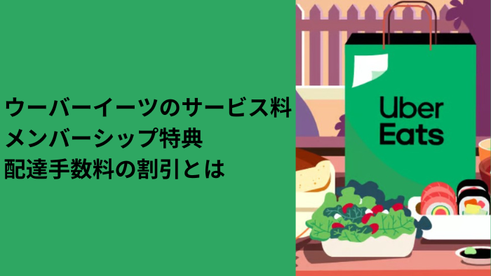 ウーバーイーツのサービス料