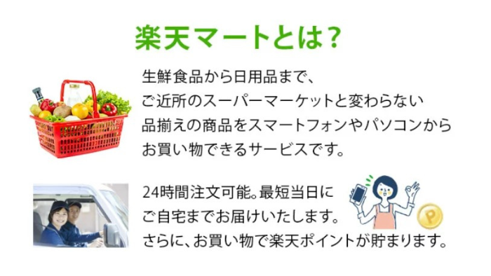楽天マート