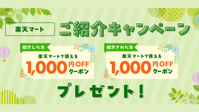 楽天マート紹介キャンペーン