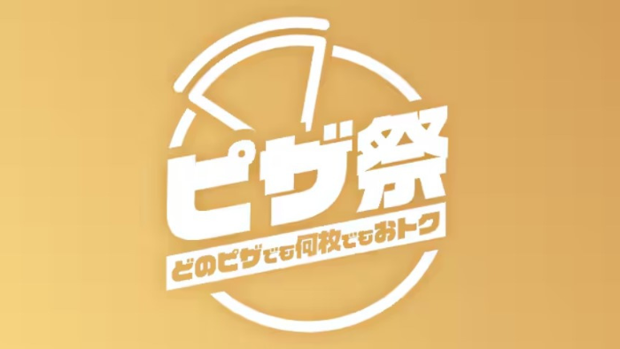 出前館_ピザ祭り