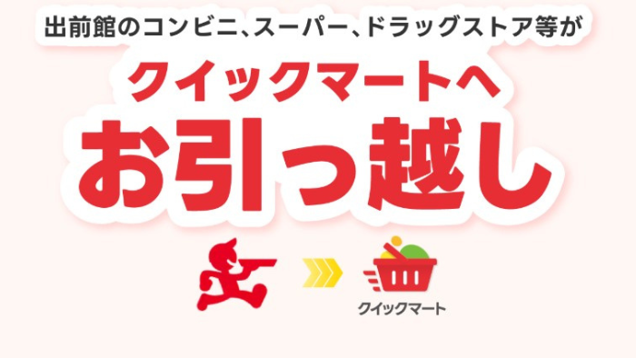 出前館_クイックマート