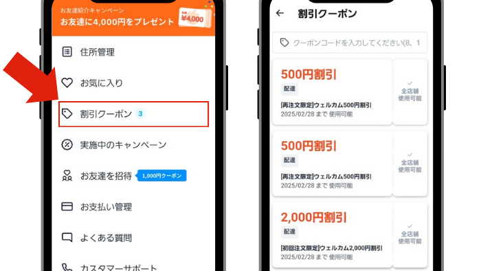 ロケットナウクーポン確認