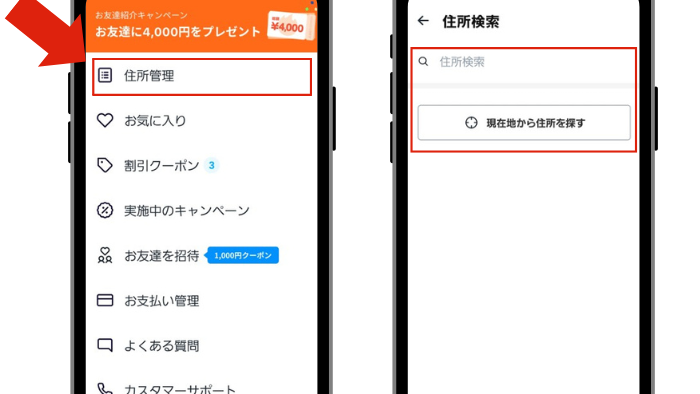 ロケットナウ住所登録