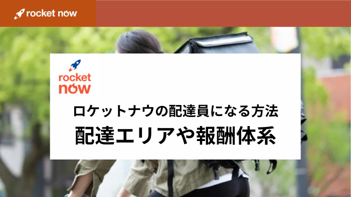 ロケットナウ配達員