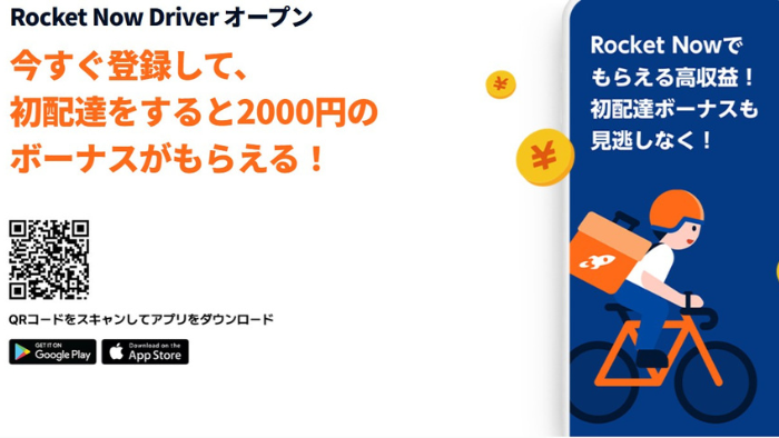 Rocket Now初回配達