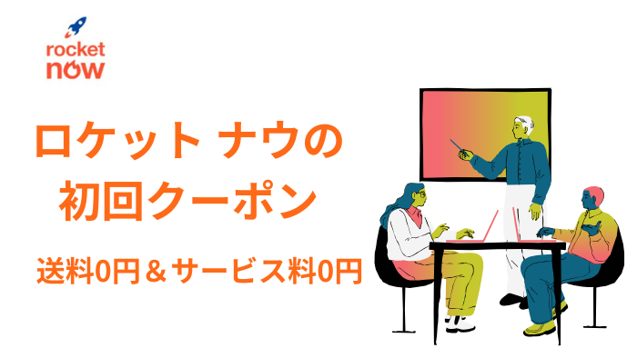 ロケットナウクーポン