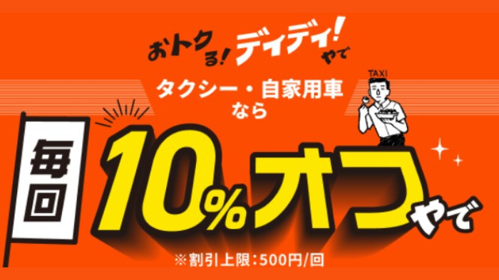 DiDiタクシー_大阪クーポン