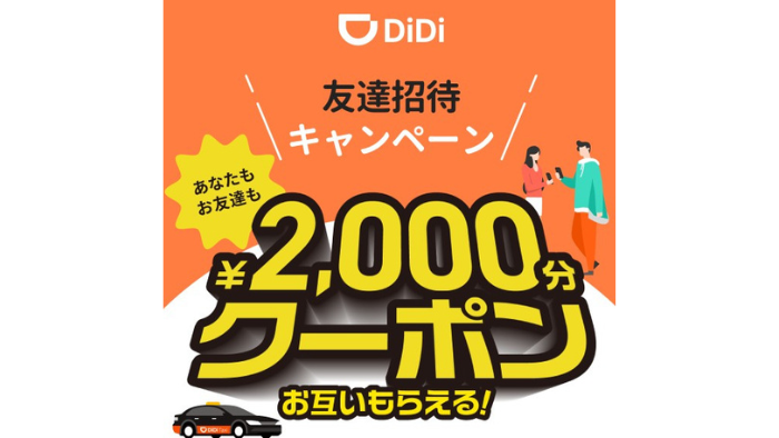 DiDiタクシー_紹介キャンペーン