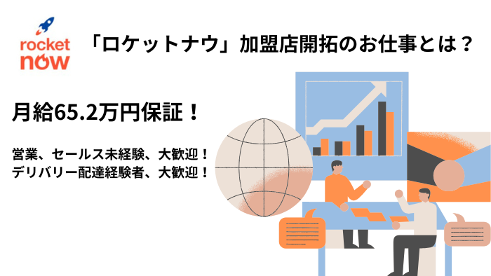 ロケットナウフィールド営業