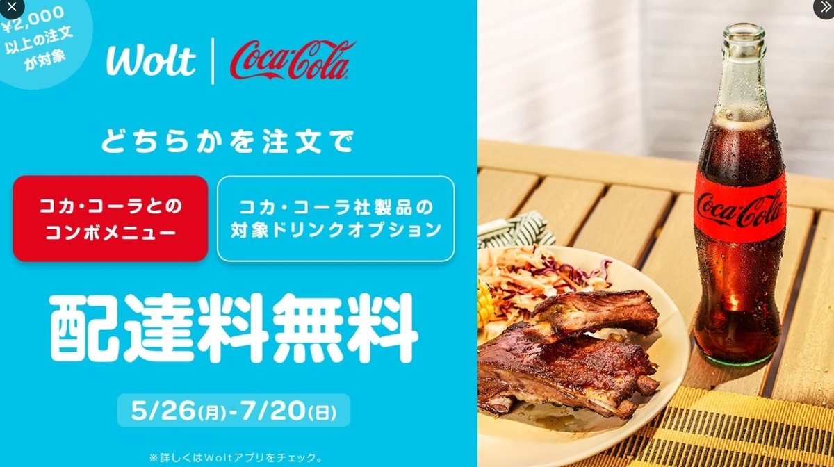 Wolt_コカ・コーラ配達料無料