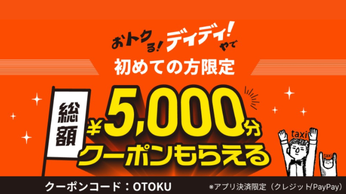 DiDiタクシー_総額5,000円オフ