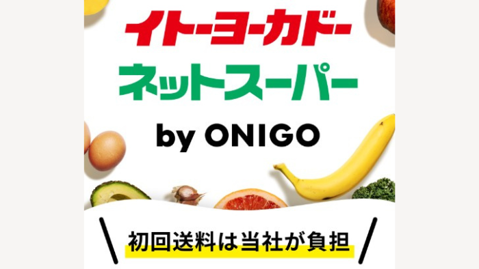 イトーヨーカドーネットスーパー送料無料