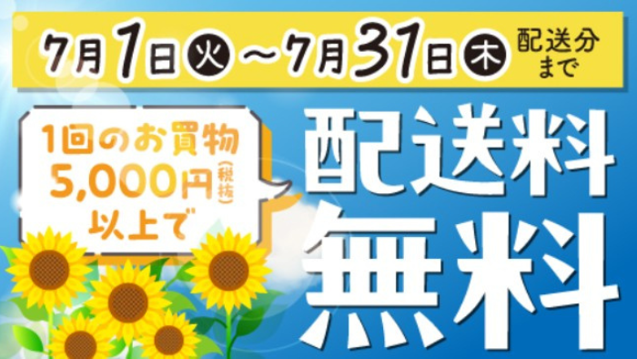 マルエツのネットスーパー配達料無料