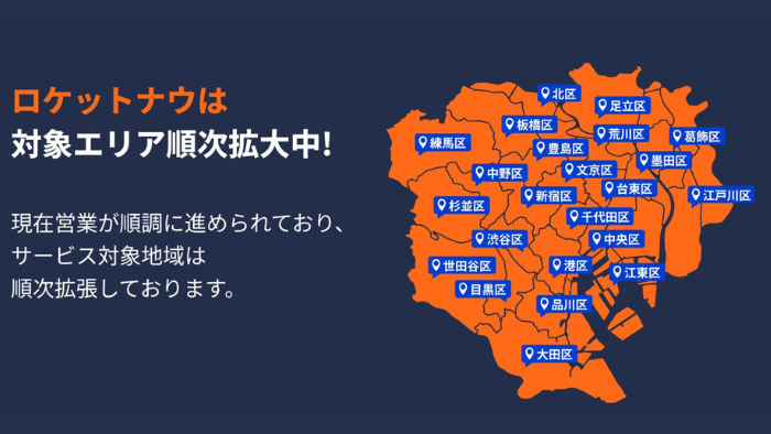 ロケットナウ配達エリア