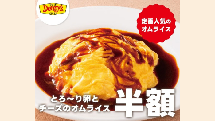 出前館_デニーズ半額