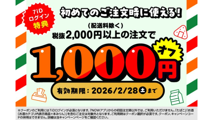 7NOW_クーポン1,000円オフ
