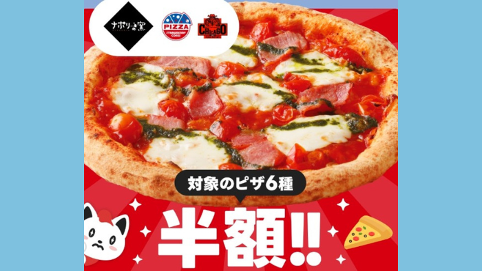 出前館_ナポリの窯半額