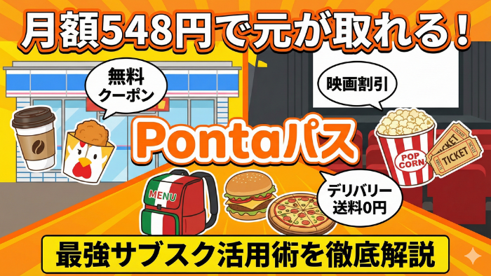 Pontaパス(旧auスマートパスプレミアム)の特典イメージ