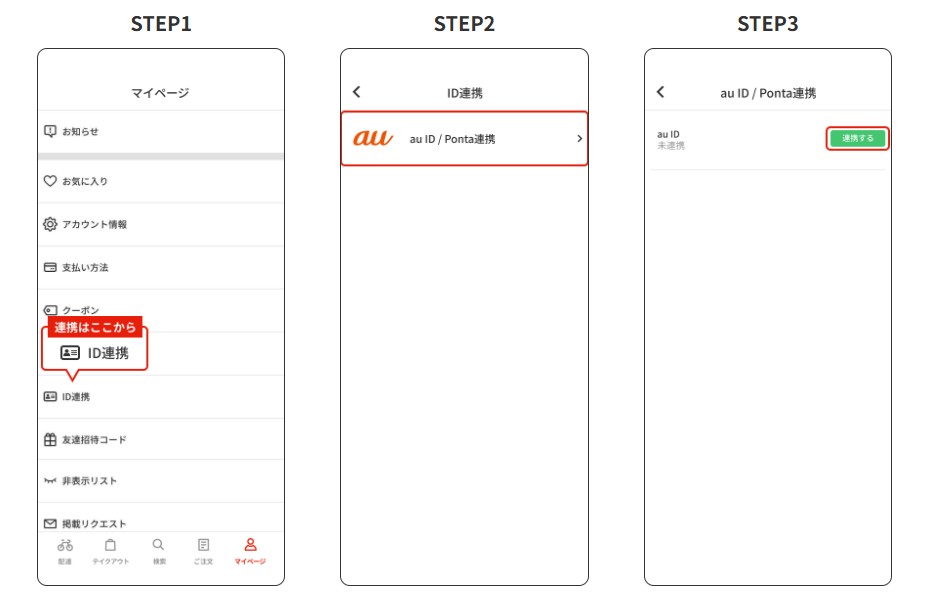 menu ID連携手順1-2
