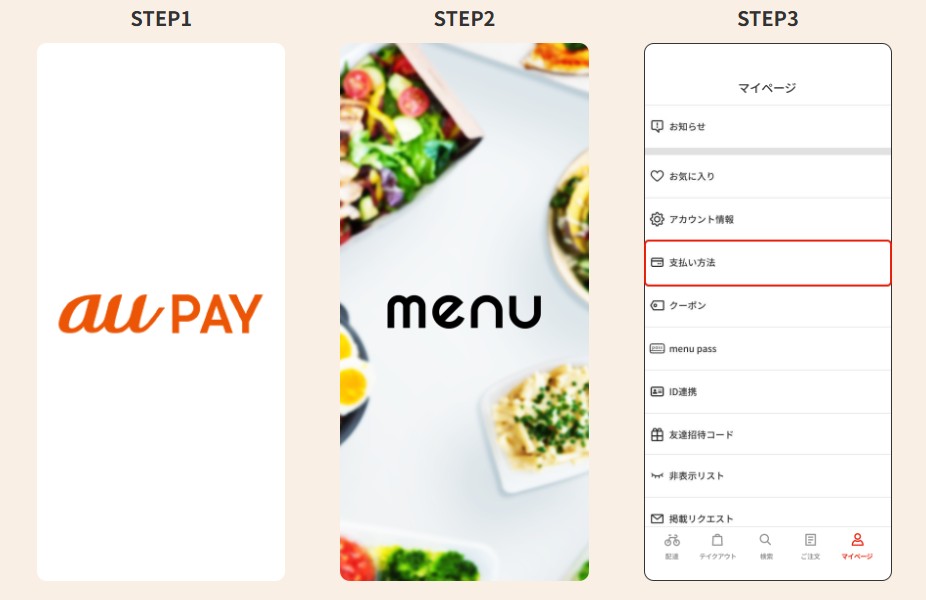 menu au PAY連携手順