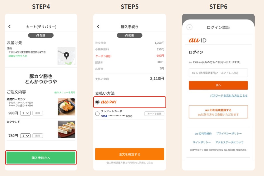 menu au PAY購入画面