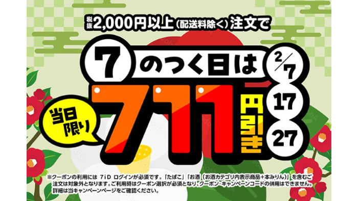 7NOW_クーポン711円オフ