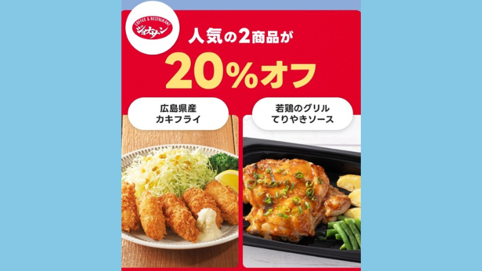 出前館_ジョナサン20％オフ