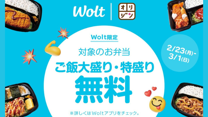 Wolt_オリジン弁当大盛り無料