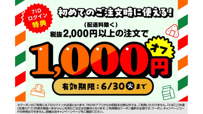 7NOW_クーポン1,000円オフ