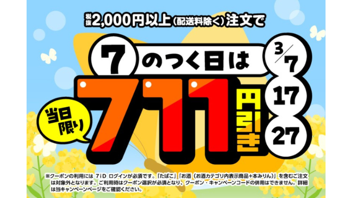 7NOW_クーポン711円オフ