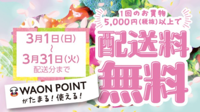 マルエツのネットスーパー配達料無料